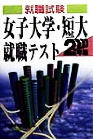 就職試験 女子大学・短大就職テスト(2000年版)