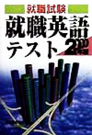 就職試験 就職英語テスト(2000年版)