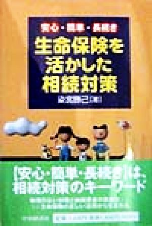 生命保険を活かした相続対策安心・簡単・長続き