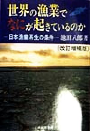 世界の漁業でなにが起きているのか 日本漁業再生の条件