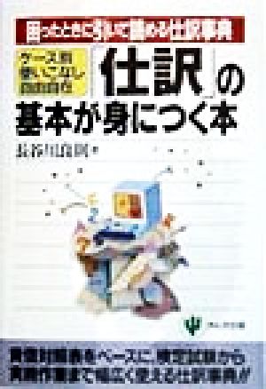 ケース別使いこなし自由自在 「仕訳」の基本が身につく本 困ったときに引いて読める仕訳事典