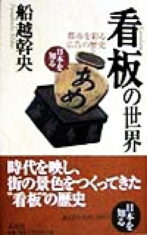 看板の世界都市を彩る広告の歴史日本を知る