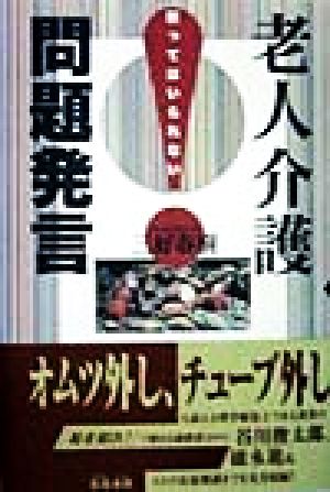 老人介護問題発言 黙ってはいられない！