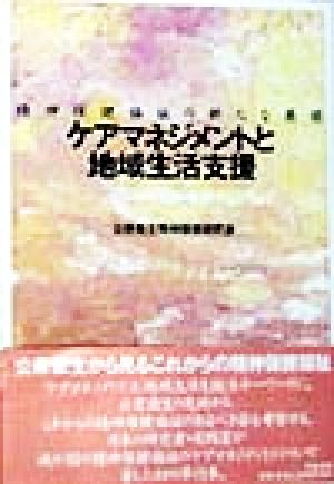 ケアマネジメントと地域生活支援 精神保健福祉の新たな展開