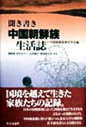 聞き書き 中国朝鮮族生活誌