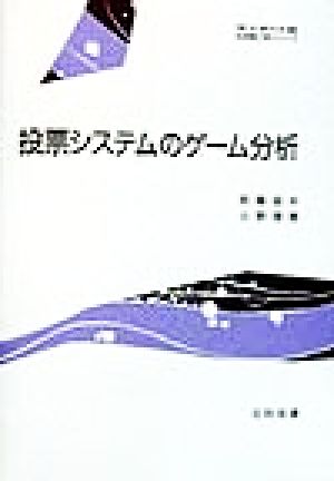 投票システムのゲーム分析 社会理工学シリーズ