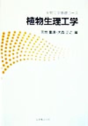 植物生理工学 生物工学基礎コース