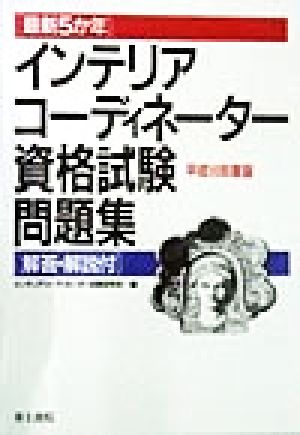 インテリアコーディネーター資格試験問題集(平成10年度版)