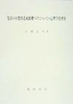 児童の内発的達成動機づけについての心理学的考察