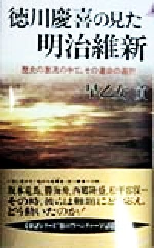 徳川慶喜の見た明治維新 歴史の激流の中で、その運命の選択 青春新書PLAY BOOKS