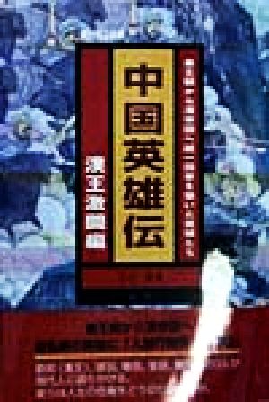 中国英雄伝 漢王激闘編(漢王撃闘編) 秦王朝から漢帝国へ統一国家を築いた英傑たち