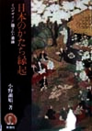 日本のかたち縁起 そのデザインに隠された意味