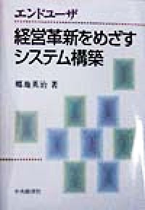 エンドユーザ 経営革新をめざすシステム構築