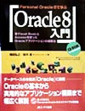 Personal Oracle 8で学ぶOracle8入門Visual BasicとAccessを使ったOracleアプリケーションの構築法