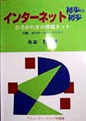 インターネット初歩の初歩 ひろがれ女の情報