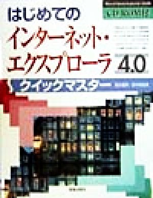 はじめてのインターネットエクスプローラ4.0 クイックマスター