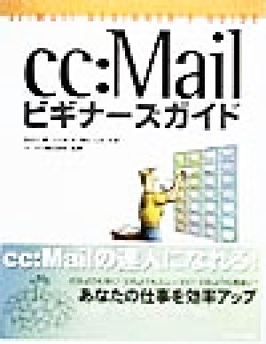 cc:Mailビギナーズガイド