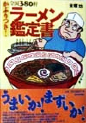 全国380軒 ラーメン鑑定書