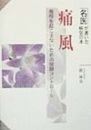 痛風 発作を起こさないための尿酸コントロール 名医が書いた病気の本