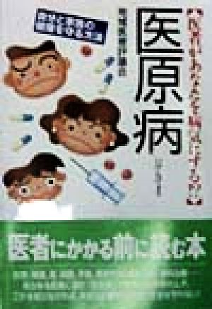 医原病 医者があなたを病気にする!?