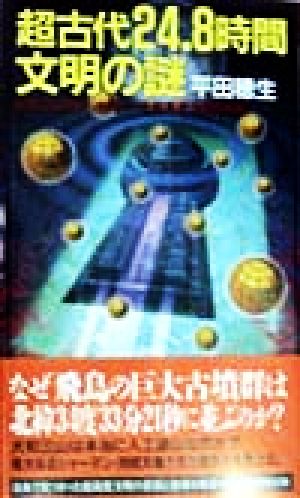 超古代24.8時間文明の謎 日本にも実在した驚くべき超高度文明の爪痕 廣済堂ブックス