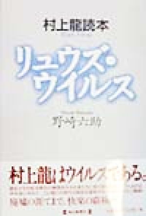 リュウズ・ウイルス 村上龍読本