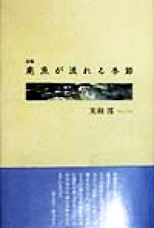 廃魚が流れる季節 詩集