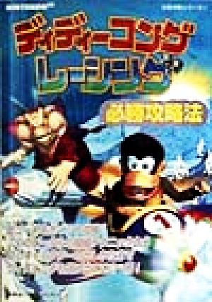 ディディーコングレーシング必勝攻略法 NINTENDO64完璧攻略シリーズ7