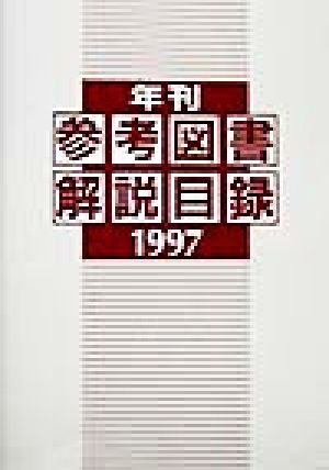 年刊参考図書解説目録(1997)