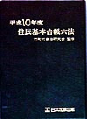 住民基本台帳六法(平成10年度)