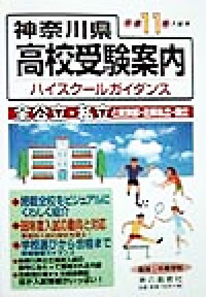 神奈川県 高校受験案内(平成11年入試用) 全公立・私立と東京都・近県私立・国立