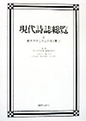 都市モダニズムの光と影(2) 都市モダニズムの光と影 現代詩誌総覧6