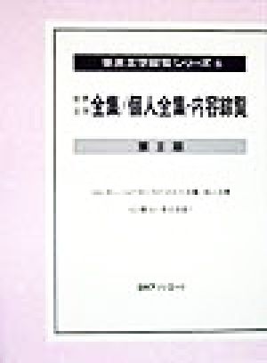 世界文学全集/個人全集・内容綜覧 第2期 第2期 世界文学綜覧シリーズ6