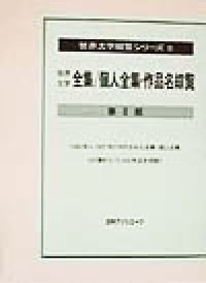 世界文学全集/個人全集・作品名綜覧 第2期 第2期 世界文学綜覧シリーズ8