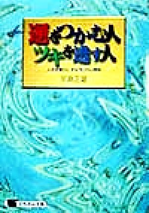 運をつかむ人、ツキを逃す人 人生を豊かにする「気」の心理術 にちぶん文庫