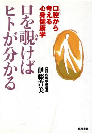 口を覗けばヒトが分かる 口腔から考える心身健康学