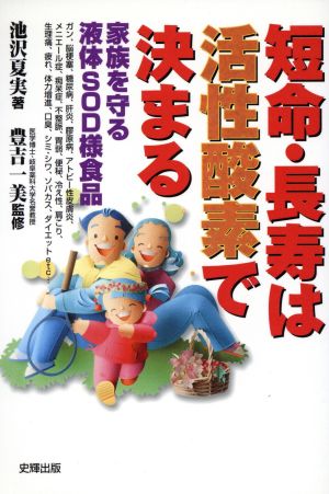 短命・長寿は活性酸素で決まる 家族を守る液体SOD様食品