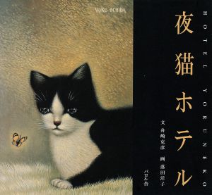 夜猫ホテル