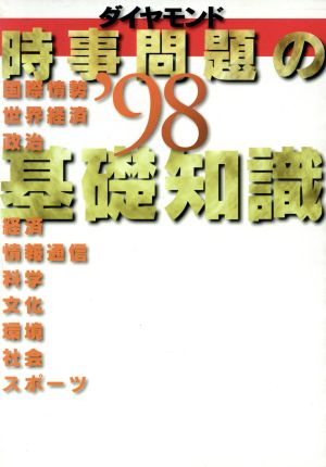 時事問題の基礎知識('98)