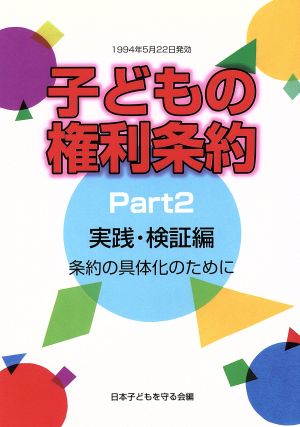 子どもの権利条約(Part2) 条約の具体化のために-実践・検証編