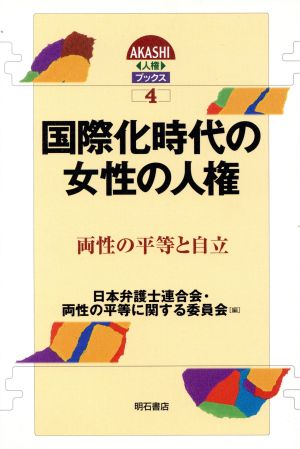 国際化時代の女性の人権 両性の平等と自立 AKASHI人権ブックス4