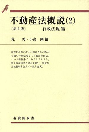 不動産法概説 第4版(2) 行政法規篇 有斐閣双書