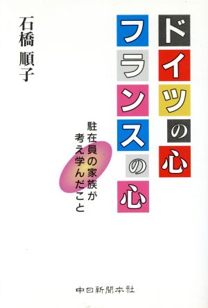 ドイツの心 フランスの心 駐在員の家族が考え学んだこと