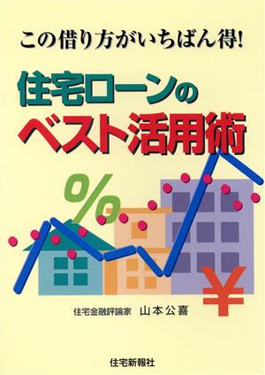 住宅ローンのベスト活用術 この借り方がいちばん得！