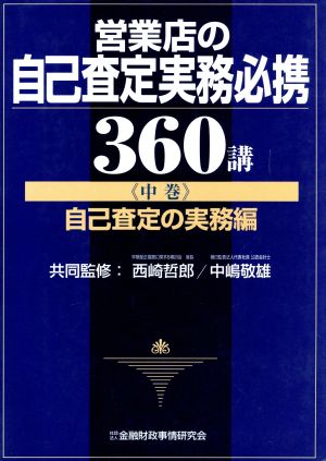 営業店の自己査定実務必携360講(中巻) 自己査定の実務編