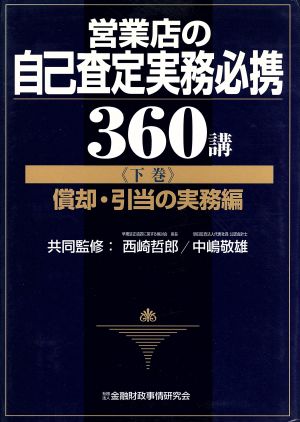 営業店の自己査定実務必携360講(下巻) 償却・引当の実務編