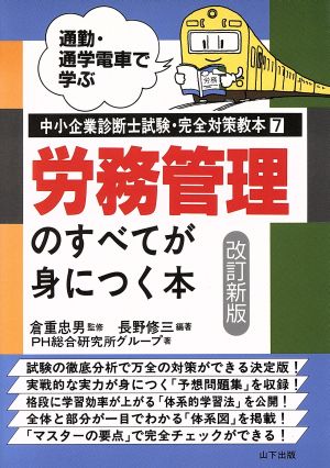 労務管理のすべてが身につく本 通勤・通学電車で学ぶ中小企業診断士試験・完全対策教本7