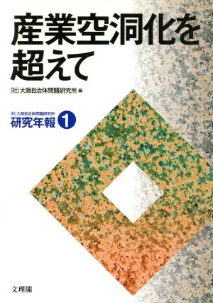 産業空洞化を超えて 研究年報1