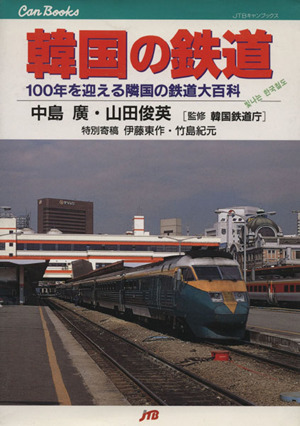 韓国の鉄道 100年を迎える隣国の鉄道大百科 JTBキャンブックス
