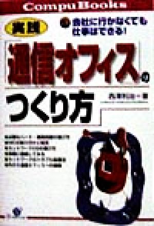 実践 「通信オフィス」のつくり方 会社に行かなくても仕事はできる！ Compu Books